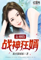 女神的战神狂婿听话的