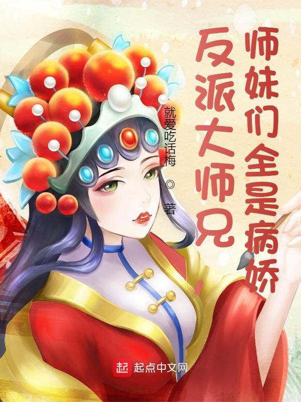 反派大师兄师妹们全是病在哪看