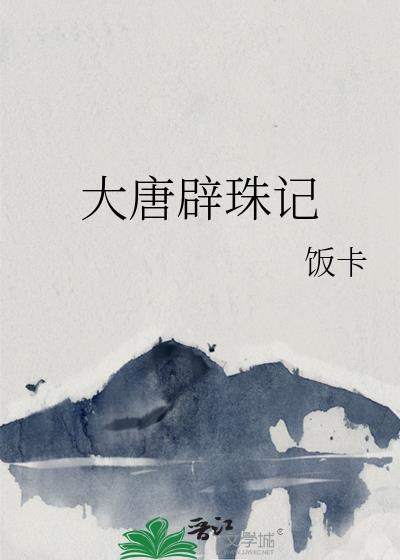 大唐辟邪司epub