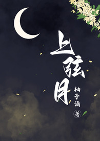 上弦之月中文版歌词